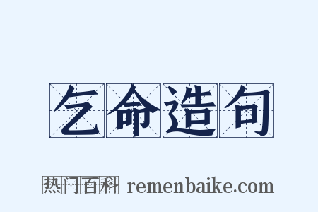 乞命造句是什么意思的图片